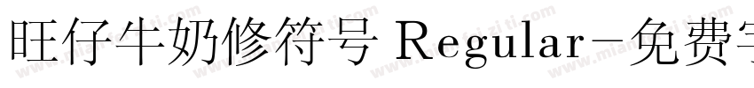 旺仔牛奶修符号 Regular字体转换